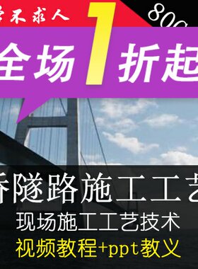 道路桥梁隧道现场施工工艺施工技术施工方案视频教程+ppt教程