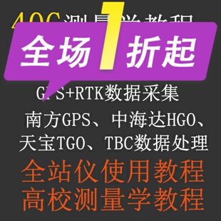 工程测量视频教程全站仪使用GPS+RTK测量信息采集教程TGO/HGO/TBC