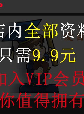促销价9.9元店里视频教程资料购买专用（自学资料店）