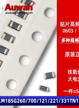 0603贴片大电流磁珠 BLM18SG260/700/121/221/331TN1D 26/70/220R