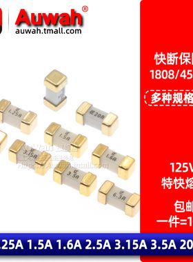 1808贴片保险丝管快熔断 1.25A 1.5A 1.6A 2.5A 3.15A 3.5A 20A
