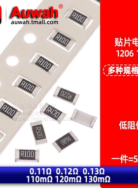 1206 贴片电阻 1% 0.11 0.12 0.13R 110 120 130mR 110 120毫欧