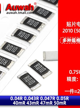 0.75W 2010贴片电阻 1% 0.04R 0.043 0.047 0.05R 40 43 47 50mR