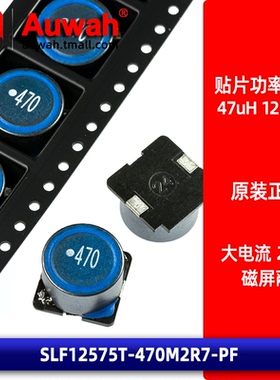 12x12 47uH 2.7A 贴片磁屏蔽功率电感 SLF12575T-470M2R7-PF