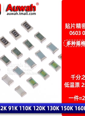 贴片低温漂千分之一电阻0603 0.1% 82 91 110 120 130 150 160K