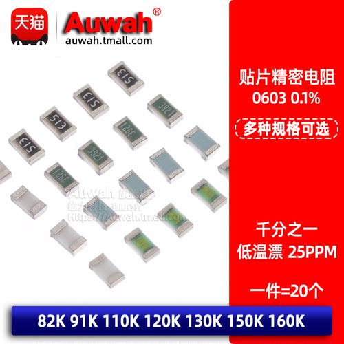 贴片低温漂千分之一电阻0603 0.1% 82 91 110 120 130 150 160K