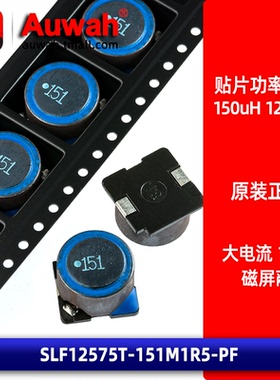 12x12 150uH 1.5A 贴片磁屏蔽线绕功率电感 SLF12575T-151M1R5-PF