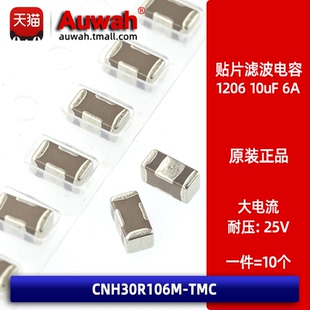 EMI三端濾波貼片穿心電容 10uF CNH30R106M TMC 25V 1206