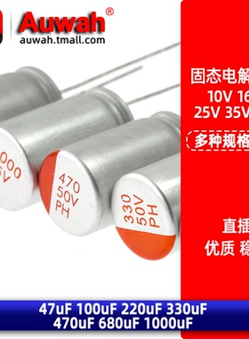 固态电解电容 10V 16V 25V 47 100 220 330 470 680 1000 2200uF