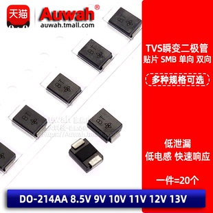 TVS贴片瞬变二极管 SMBJ8.5A 9.0 10 11 12 13CA A V 单/双向 SMB