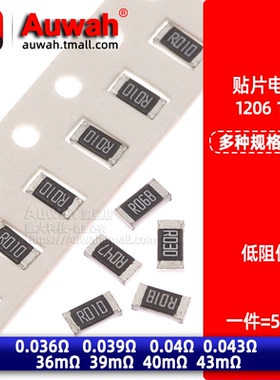 1206贴片电阻 0.036R 0.039R 0.04R 0.043R 36mR 39mR 40mR 43mR