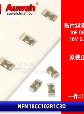NFM18CC102R1C3D 贴片穿芯滤波电容EMI 0603 1nF 1000pF 0.6A 16V