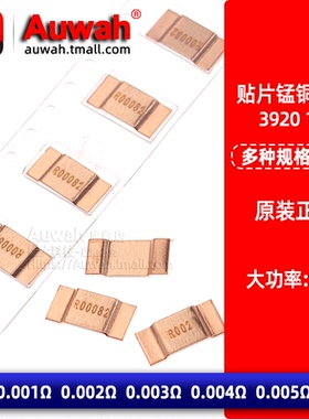 3920贴片锰铜合金电阻 1% 5W 0.001R 0.002R 0.003 0.004 0.005R