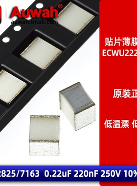 2825 0.22uF 220nF 250V 10% 贴片金属薄膜电容 ECWU2224KCV