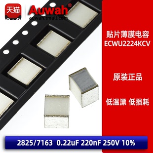 0.22uF 贴片金属薄膜电容 220nF 10% ECWU2224KCV 250V 2825
