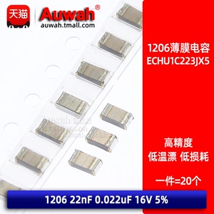 22nF 1206 16V 涤纶贴片金属薄膜电容 ECHU1C223JX5 GX5