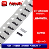 510 0402X8网络贴片排阻 16P8R 680 470 620 820K 560 750