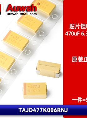470uF 6.3V 7343 D型贴片钽电容 TAJD477K006RNJ 黄色胆电容