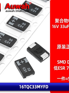 16TQC33MYFD 贴片有机聚合物钽电容 7343 33UF 16V D型 70mR