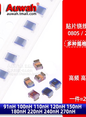 0805贴片高频绕线电感 91 100nH 110 120 150 180 220 240 270nH