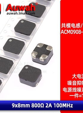 贴片共模电感扼流圈滤波器 ACM0908-801-2P-T 800R 9x8mm 2A