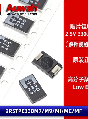 2.5V 330uF 7343 贴片聚合物钽电容 2R5TPE330M7 M9 MI MF MC D薄