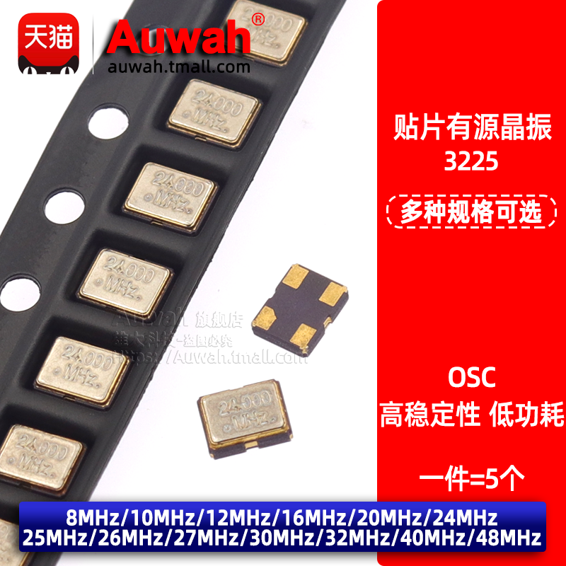 OSC 3225贴片有源晶振 8M 10 12 16 20 24 25 26 27 30 32 48MHz-封面