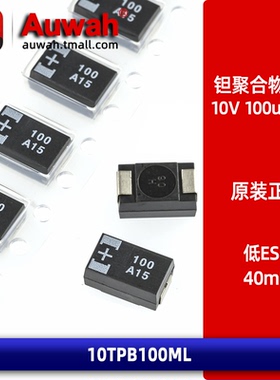 10TPB100ML 贴片有机聚合物钽电容 10V 100uF D型 7343 低ESR