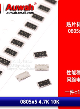 0805贴片排阻 0805x5 4.7K 10K 472 103  EXBE10C103