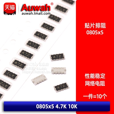 网络串联电阻贴片排阻0805x5