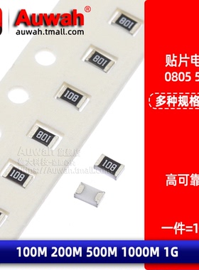 0805贴片电阻 5% 107 507 100M 100兆 200M 500M 108 1G 1000M兆
