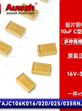 10uF 16V 20V 25V 35V 6032 C型贴片钽电容 TAJC106K025 035RNJ