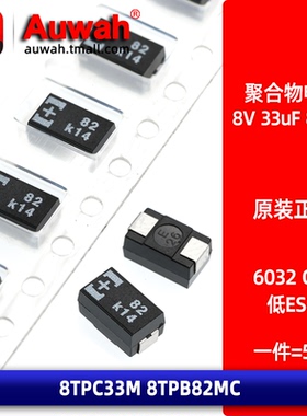 8V 33uF 82uF 6032 C型 贴片聚合物钽电容 8TPC33M 8TPB82MC
