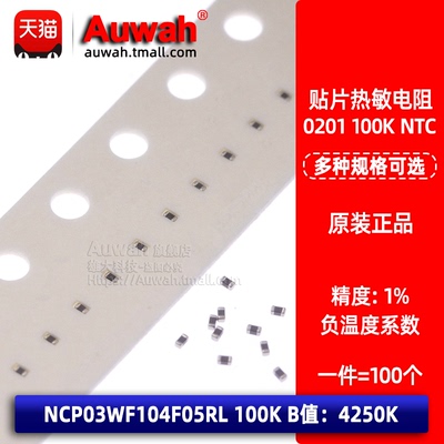 NCP03WF104F05RL 0201 100K 贴片热敏电阻 NTC 1% B值 4250K 负温