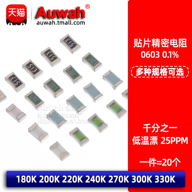 贴片高精密低温漂电阻0.1% 0603 180 200K 220 240 270 300K 330K