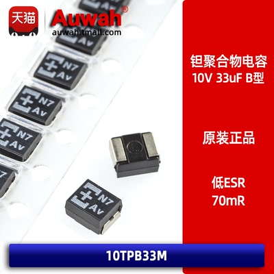 10V33uFB型聚合物高分子钽电容