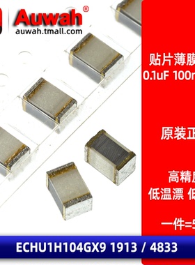 1913 100nF 0.1uF 50V 2%高精度 贴片金属薄膜电容 ECHU1H104GX9