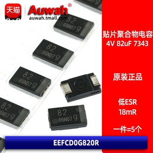 D型薄 7343 贴片铝聚合物电容 EEFCD0G820R 18mR 低ESR 82uF