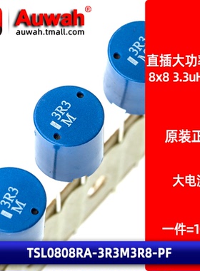 8x8 3.3uH 3.8A 直插圆柱大电流功率电感 TSL0808RA-3R3M3R8-PF