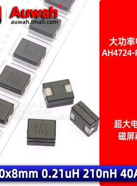 40A 贴片大电流功率电感 AH4724-R21KU 12x10 0.21uH 210nH 215nH