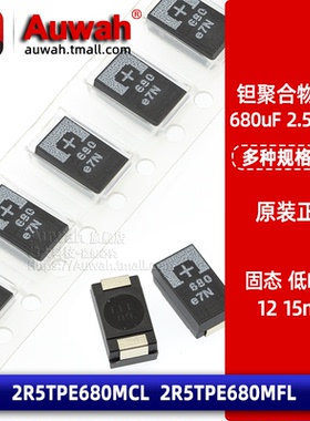 2R5TPE680MFL 2R5TPE680MCL 2.5V 680uF 贴片钽聚合物高分子电容
