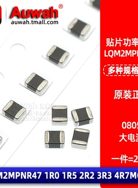 0805贴片大电流电感 LQM2MPNR47 LQM2MPN1R0 1R5 2R2 3R3 4R7MG0L