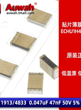 0.047uF 1913/4833 47nF 50V 5% 贴片金属薄膜电容 ECHU1H473JC9