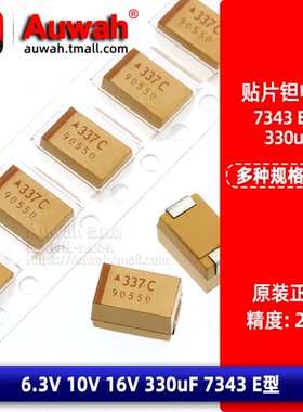7343贴片钽电容 E型 330uF 6.3V 10V 16V 20% TAJE337M016RNJ 337