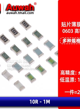 千一贴片低温漂电阻0603 0.1% 10PPM 100R 1K 2K 10K 22K 100K 1M