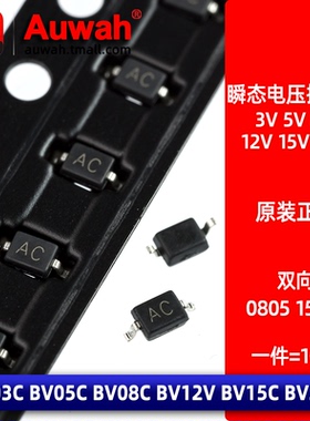 BV05C 03C 08C 12C 15C 24C TVS瞬变抑制器3V 5V 8V 12V 15V 24V