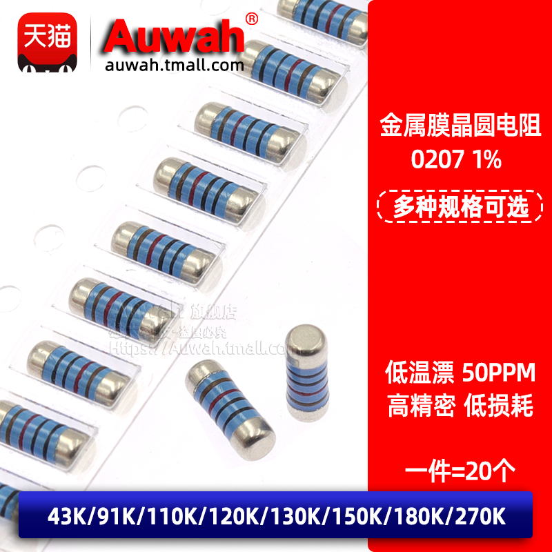 精密金属膜晶圆电阻0207 1% 43 91 110 120 130 150 180 270K