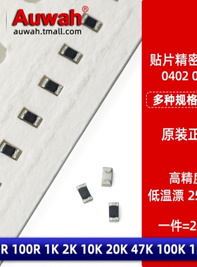 0402低温漂精密电阻 0.1% 10R 100R 1K 2K 10K 20K 47K 100K 1M