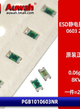 PGB1010603NR 贴片ESD防静电保护抑制器 0603 ESD 24V 0.06pF 8KV
