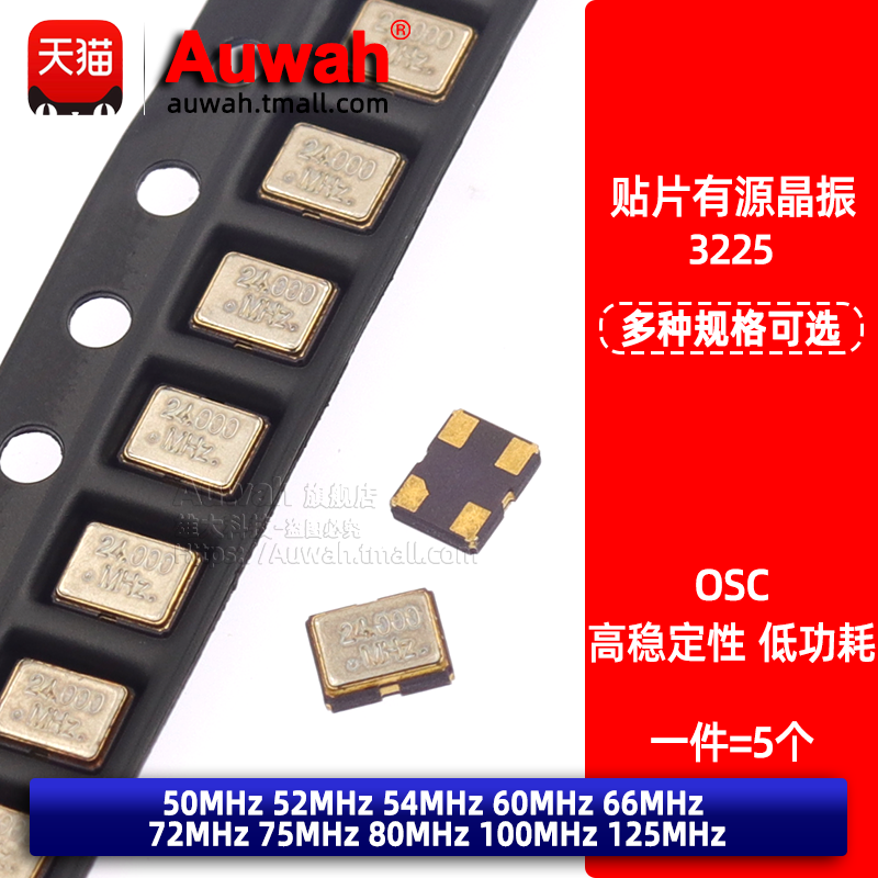 OSC 3225贴片有源晶振 50M 52 54 60 66 72 75 80 100MHz 125MHz 电子元器件市场 频率元件 原图主图